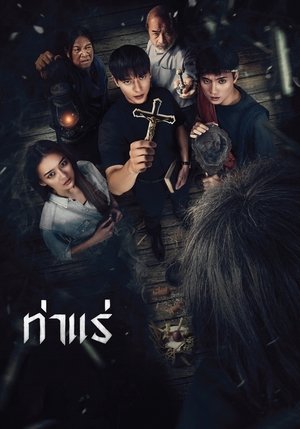 ท่าแร่